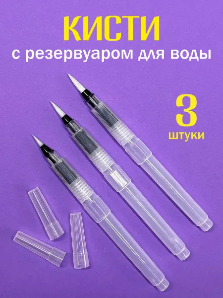 Краскович Кисти для рисования с резервуаром