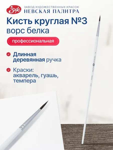 Невская палитра Кисть художественная для рисования из белки №3