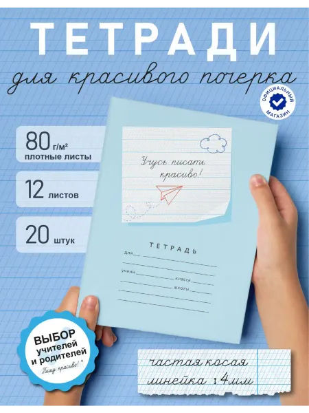 Пишу красиво! Тетрадь "Учусь писать красиво!", 12 л, 20 шт