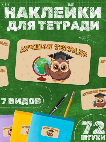 TM. Творческая мастерская Наклейки, поощрительные, Лучшая тетрадь
