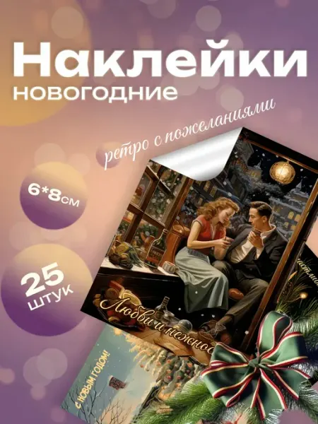 ТипоБереста новогодние наклейки ретро с пожеланиями на подарки
