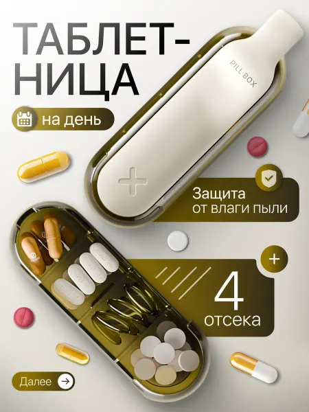 Таблетница на день
