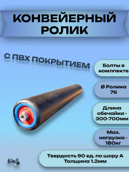 Ролик конвейерный оцинкованный СЗЦМ рк 76х500 СПВХ