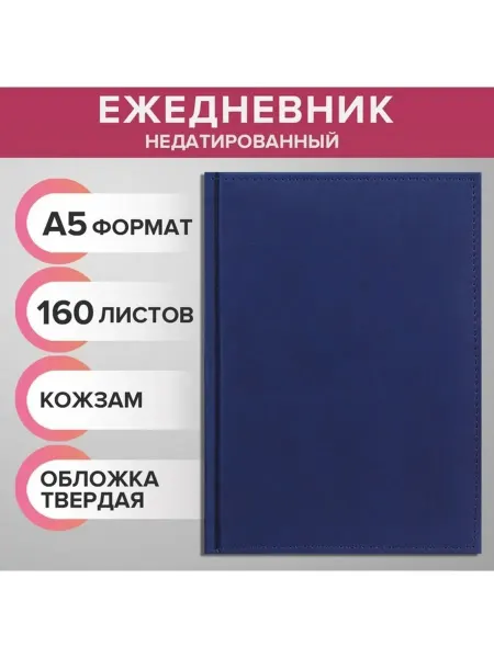 Стильный недатированный ежедневник для продуктивности