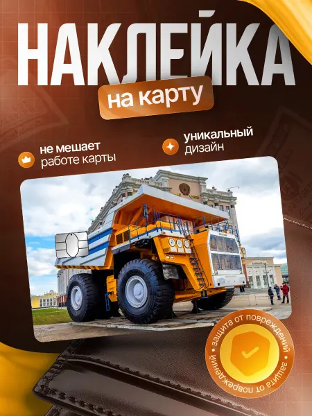 Наклейка на банковскую карту Белаз