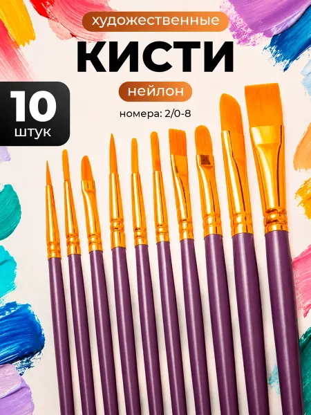 Набор кистей для рисования 10шт