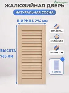 Дверь жалюзийная деревянная 765х294мм Сосна Экстра Дом Дерева