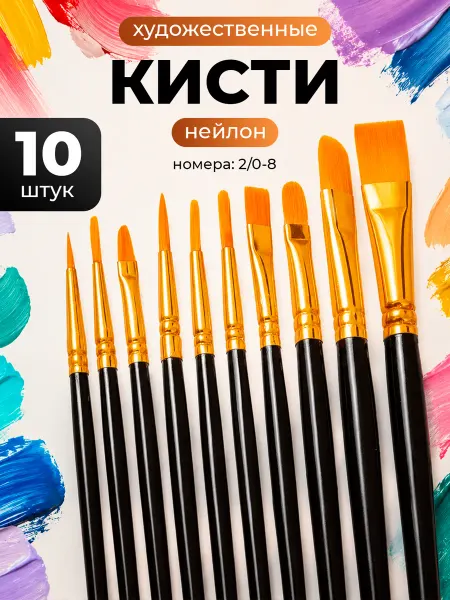 Набор кистей для рисования 10шт
