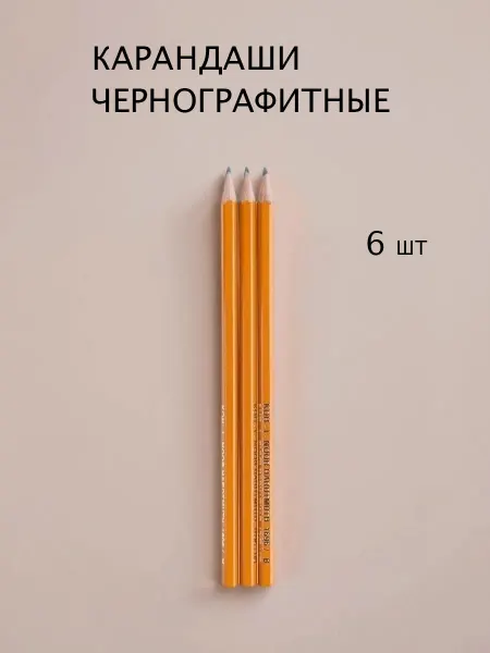 AVIVERIKA Карандаши простые чернографитные, набор 6 штук
