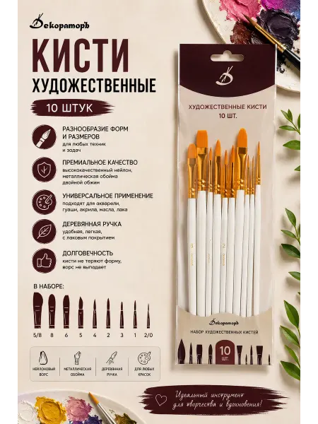 Декораторъ Кисти для рисования 10 шт