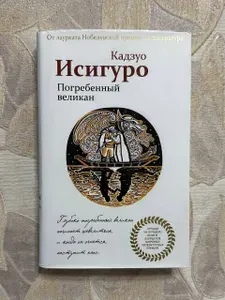 Погребенный великан | Исигуро Кадзуо | Книга б/у