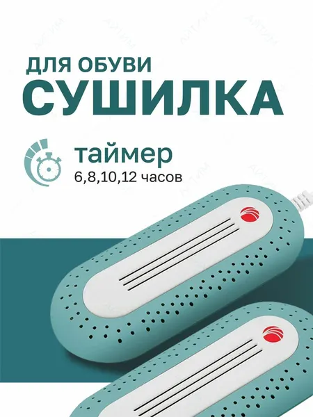 Сушилка для обуви "Тимсон" электрическая с таймером , пластик, 10 Вт, 3014