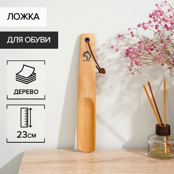 Ложка для обуви дерево Доляна, 23×3,5 см, светлое дерево, 7069453