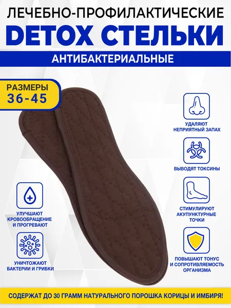Антибактериальные DETOX стельки с корицей и имбирем Forio арт. 888-2187-СТ-В размер 42