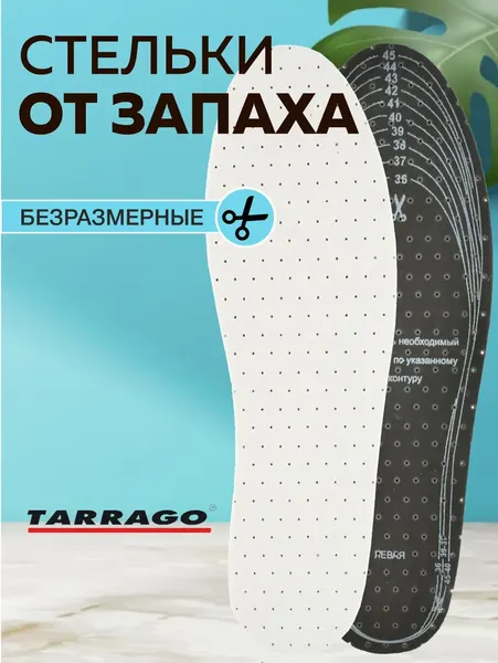 Стельки от запаха трехслойные TARRAGO ODOR BLOCK, хлопок / латексная пена, универсальный размер