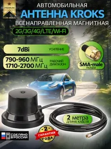 Усилитель сигнала. Антенна автомобильная магнитная Kroks 767 всенаправленная для роутера, модема, репитера SMA-male.