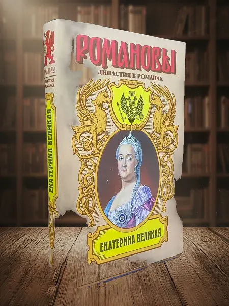Книги из прошлого Романовы. Екатерина Великая