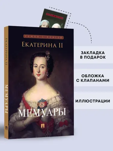 Екатерина Великая мемуары. Серия "Роман с книгой". | Екатерина II