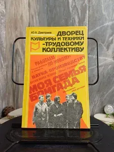 Дворец культуры и техники - трудовому коллективу. (Арт.769) | Дмитриев Ю. А.