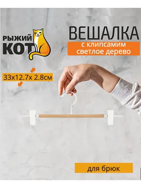 Вешалка Рыжий Кот, для брюк, с клипсами, из светлого дерева, 1 шт