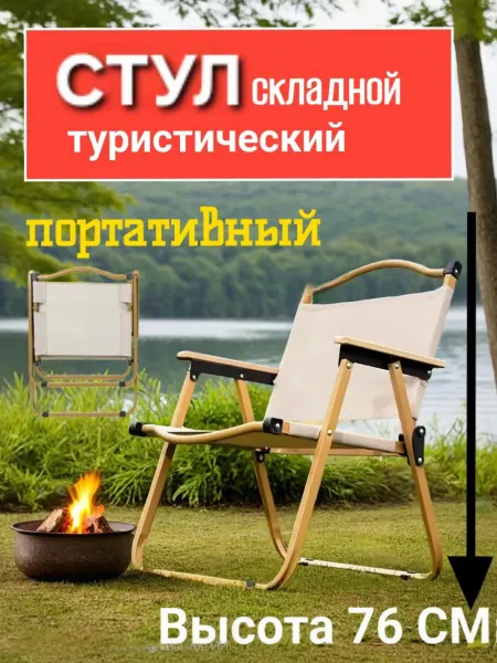 Стул садовый Стул складной туристический 76CM