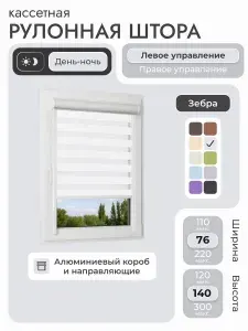 Кассетная рулонная штора 76x140 см, белый день/ночь (зебра), с левым управлением, с алюминиевыми направляющими на пластиковые окна/балкон, с вертикальными направляющими, без сверления, УНИ2