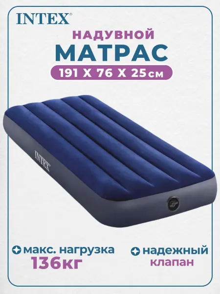 INTEX официальный поставщик Матрас надувной 76x191x25 см