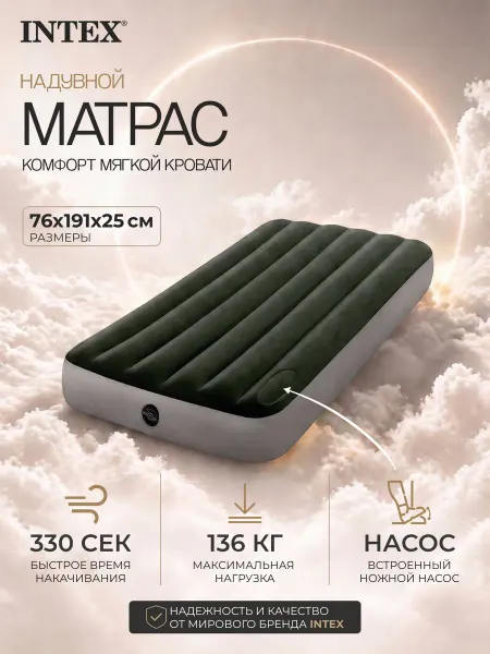 INTEX официальный поставщик Матрас надувной 76x191x25см