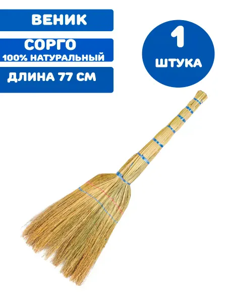 Любаша Веник сорго длина 77 см 1 штука