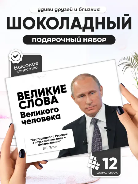 Великие слова Великого человека - шоколадный набор