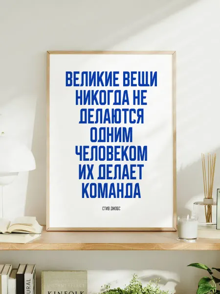 Постер "Великие вещи. их делает команда"