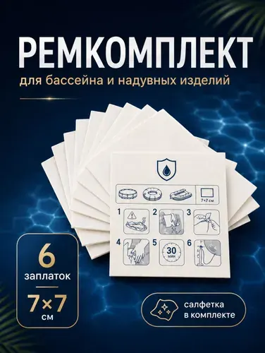 Ремкомплект для бассейна, заплатка для бассейна каркасного и надувного матраса, прозрачная самоклеящаяся ремонтная латка 7х7 см, скотч для круга и надувных изделий, с обезжиривающей салфеткой