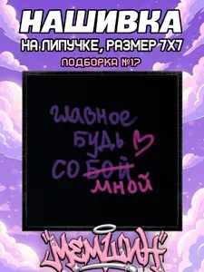 Нашивка_патч_шеврон на липучке 7х7 надпись главное будь со мной