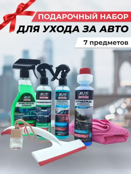 Автотовары-Даром 77 Подарочный набор для авто, уход за стеклами автомобиля