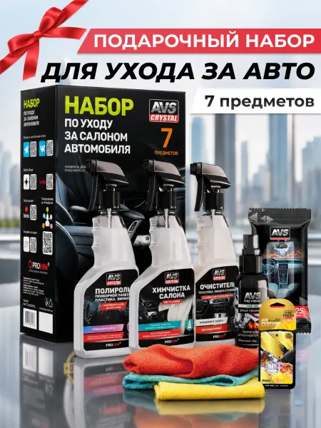 Автотовары-Даром 77 Набор автохимии для ухода за авто подарочный