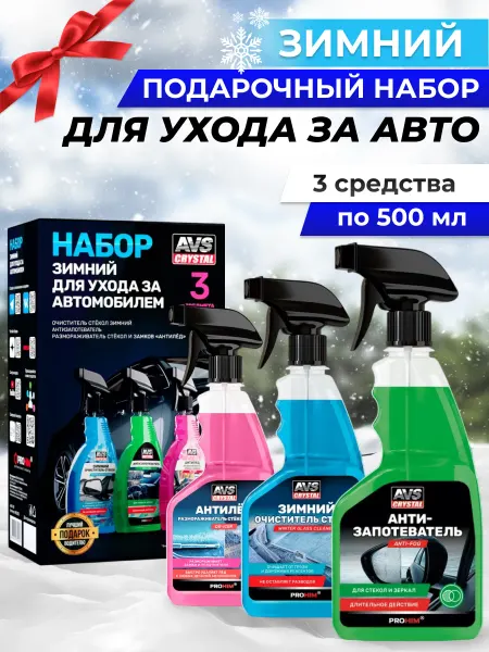 Автотовары-Даром 77 Подарочный набор зимней автохимии для автомобилиста