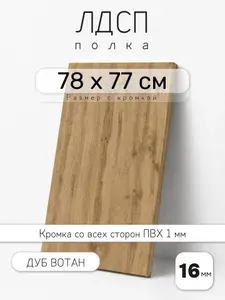 ЛДСП Дуб Вотан 78 х 77 см. Мебельный щит. Полка для шкафа, кухни и корпусной мебели с кромкой