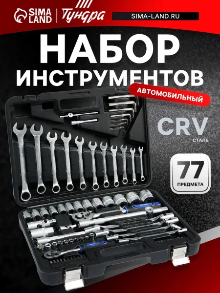 Global Epic Export Автомобильный набор инструментов 77 предметов CrV