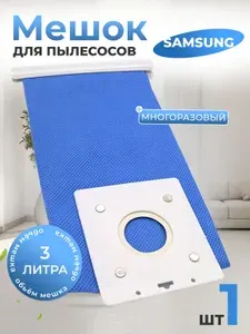 Мешок многоразовый для пылесоса Samsung Самсунг, тип DJ69-00420B. Пылесборник VP 77 тканевый