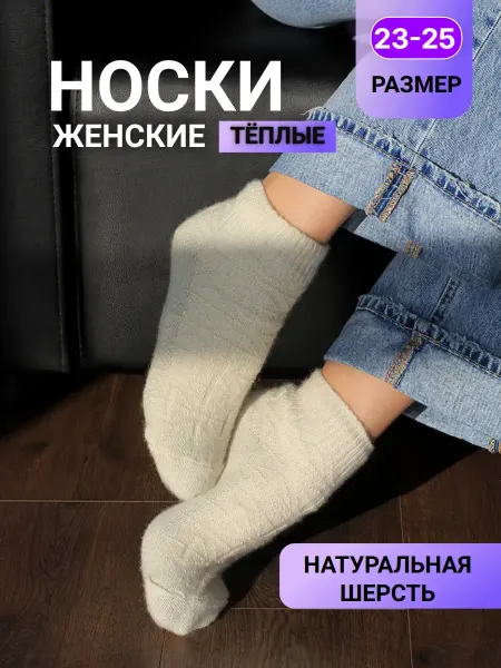 WOOL68 Носки теплые шерстяные низкие тонкие
