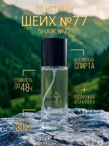 Духи мужские стойкие Шейх / Shaik 77, 30 мл