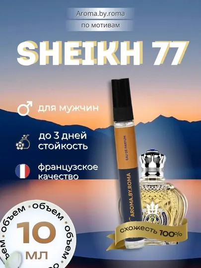 Парфюм унисекс Shayx 77, духи-пробник 10 мл