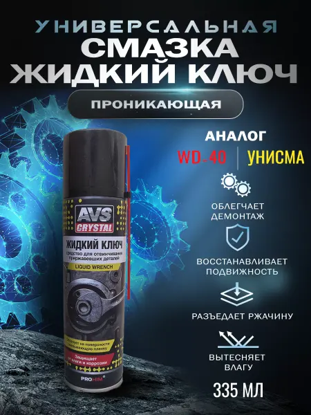 Автотовары-Даром 77 Смазка Жидкий ключ для авто аналог wd-40 унисма-1 335мл