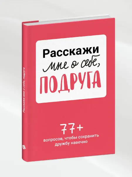 Smart Reading Расскажи мне о себе, подруга. 77+ вопросов