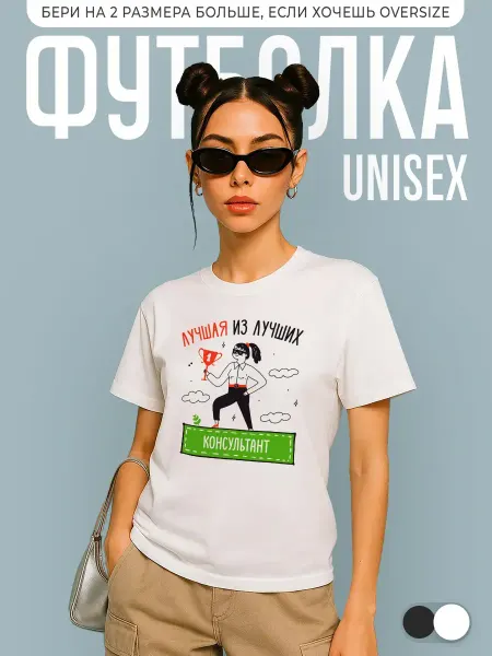 КОМБО ДРОП Футболка с принтом Лучшая из лучших Консультант