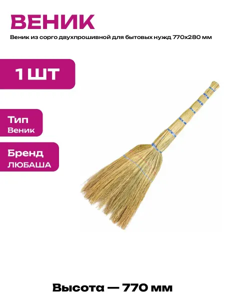 Веник сорго прошивной для уборки дома и улицы 770х280 мм