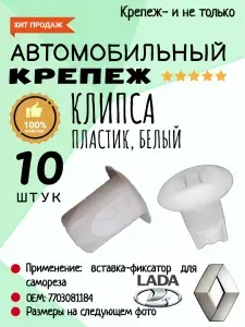 10 штук. Вставка под саморез. Для автомобилей RENAULT (OEM: 7703081184). Крепеж для автомобилей.