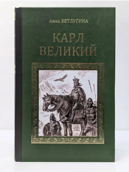 Вече Серия исторических романов. Карл Великий