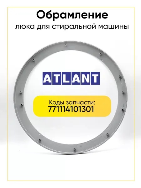 РТМ БЕЛ Обрамление люка стиральной машины 771114101301