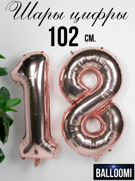 BALLOOMI Шар цифра 18 розовое золото 102 см